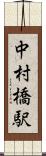 中村橋駅 Scroll