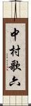 中村歌六 Scroll