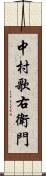 中村歌右衛門 Scroll