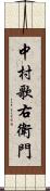 中村歌右衛門 Scroll