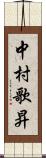 中村歌昇 Scroll