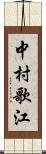 中村歌江 Scroll