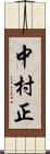 中村正 Scroll