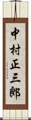 中村正三郎 Scroll