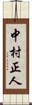 中村正人 Scroll