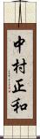 中村正和 Scroll
