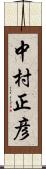 中村正彦 Scroll