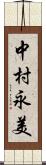 中村永美 Scroll