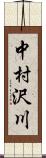 中村沢川 Scroll
