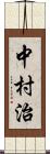 中村治 Scroll