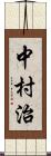 中村治 Scroll