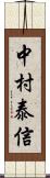 中村泰信 Scroll