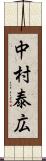 中村泰広 Scroll