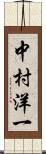 中村洋一 Scroll