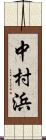 中村浜 Scroll