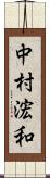 中村浤和 Scroll
