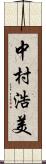 中村浩美 Scroll