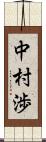 中村渉 Scroll