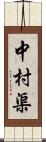 中村渠 Scroll