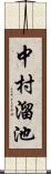 中村溜池 Scroll