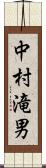 中村滝男 Scroll
