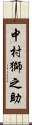 中村獅之助 Scroll