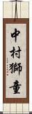 中村獅童 Scroll