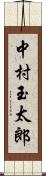 中村玉太郎 Scroll