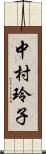 中村玲子 Scroll