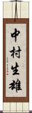 中村生雄 Scroll