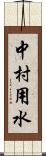 中村用水 Scroll