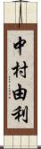 中村由利 Scroll