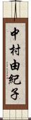 中村由紀子 Scroll