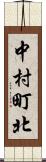 中村町北 Scroll