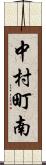 中村町南 Scroll