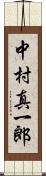 中村真一郎 Scroll