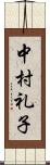 中村礼子 Scroll