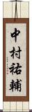 中村祐輔 Scroll