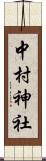 中村神社 Scroll