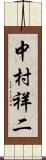 中村祥二 Scroll