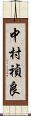 中村禎良 Scroll