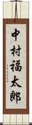 中村福太郎 Scroll