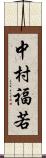 中村福若 Scroll