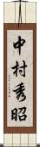 中村秀昭 Scroll