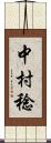 中村稔 Scroll