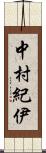 中村紀伊 Scroll