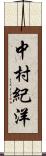 中村紀洋 Scroll