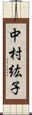 中村紘子 Scroll