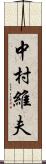 中村維夫 Scroll