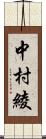 中村綾 Scroll